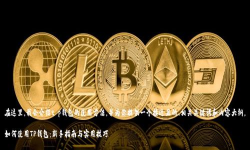 在这里，我会介绍t p钱包的使用方法，并为你提供一个接近且的、相关关键词和内容大纲。

如何使用TP钱包：新手指南与实用技巧