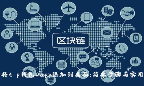 如何将t p钱包Dapp添加到桌面：简单步骤与实用技巧