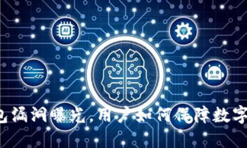 以太坊钱包漏洞曝光，用户如何保障数字资产安全？