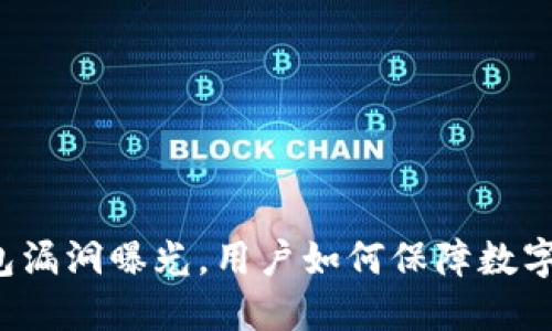 以太坊钱包漏洞曝光，用户如何保障数字资产安全？