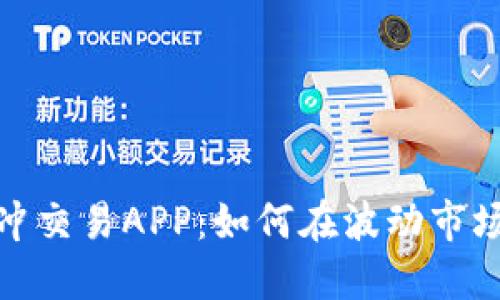数字货币对冲交易APP：如何在波动市场中稳健投资