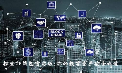 探索TP钱包官方版：你的数字资产安全之道