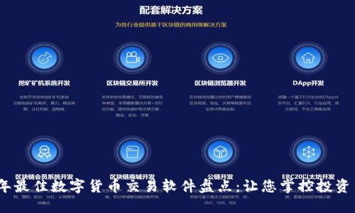 2023年最佳数字货币交易软件盘点：让您掌控投资新机遇