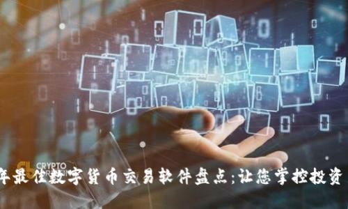 2023年最佳数字货币交易软件盘点：让您掌控投资新机遇