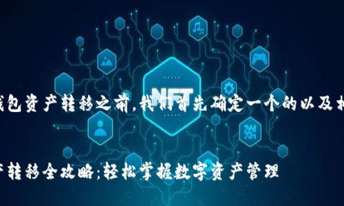 在讨论TP钱包资产转移之前，我们首先确定一个的以及相关关键词。


TP钱包资产转移全攻略：轻松掌握数字资产管理