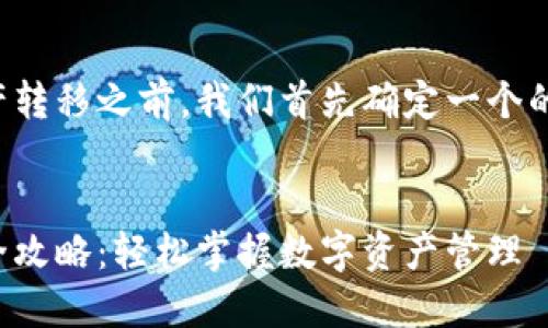 在讨论TP钱包资产转移之前，我们首先确定一个的以及相关关键词。


TP钱包资产转移全攻略：轻松掌握数字资产管理