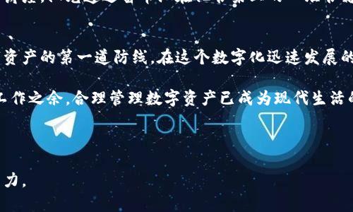 在TP钱包中如何确认交易签名，确保资金安全

TP钱包,确认签名,区块链安全,数字资产管理/guanjianci

引言：数字资产管理的重要性
随着区块链技术的不断发展，数字资产的管理变得愈加重要。而TP钱包作为一个受欢迎的数字货币钱包，如何确保每一笔交易的安全性和有效性成为许多用户关心的问题。签名确认是其中的重要环节，了解这一过程将有助于用户更加安全地管理自己的资产。

什么是TP钱包？
TP钱包是一款多功能的加密数字货币钱包。它不仅支持多种数字货币的存储与交易，还提供广泛的去中心化应用（DApp）支持。TP钱包因其简便的操作界面和强大的安全性而广受欢迎。无论你是新手还是资深投资者，TP钱包都能满足你的需求。

签名确认的基本概念
在区块链技术中，交易的签名是验证交易真实性的核心部分。每一笔交易都会生成一个唯一的签名，这个签名由交易发起者使用私钥加密生成，确保只有持有相应私钥的用户才能对这笔交易进行操作。
确认签名的过程实际上是在交易前对其进行验证，以确保这笔交易是合法的，并由合法的账户发起。

为什么需要确认签名？
确认签名的重要性体现在几个方面：
ul
  listrong安全性：/strong确认签名可防止未授权的交易，保护用户的资产安全。/li
  listrong透明性：/strong区块链交易是透明的，确认签名后，交易信息可被大家公示，增加信任度。/li
  listrong防止伪造：/strong确认签名的过程使得伪造交易变得极其困难。/li
/ul

TP钱包中的签名确认步骤
接下来，我们将详细探讨在TP钱包中确认签名的具体步骤。

h4第一步：打开TP钱包/h4
首先，打开你的TP钱包应用，确保你安装的是最新版本，以便享受最新的安全性和功能。
当你打开TP钱包后，进入主界面，界面友好且使用方便，用户可以迅速找到所需的功能。

h4第二步：选择要交易的数字资产/h4
在TP钱包中，你可以看到你所有的数字资产。选择你想要交易的数字资产，并点击进入。
例如，如果你想要交易以太坊（ETH），点击对应的图标。

h4第三步：输入交易信息/h4
在交易页面，你需要输入交易信息，包括金额和接收地址。务必确认所输入的信息无误，特别是接收地址，因为这涉及到资金的去向。
想象一下，在一个阳光明媚的日子里，你通过TP钱包向你的朋友转账，阳光洒在老旧的木桌上，你喝着咖啡，心情愉悦。这样的时刻，输入正确的交易信息显得尤为重要。

h4第四步：进行签名确认/h4
当你输入所有信息后，点击“确认交易”的按钮。此时，TP钱包会提示你进行交易签名。
你需要输入你的钱包密码，或进行指纹识别等安全验证，以确认你是交易的发起者。TP钱包会自动生成交易的签名，并对交易信息进行封装。

h4第五步：等待区块链确认/h4
签名完成后，交易会被推送到区块链网络中。在区块链上，其他节点会对这个交易进行验证，确认签名的真实性。在等待的过程中，你可以在TP钱包内查看交易状态。

小故事：交易背后的心情
李明是个数字货币爱好者，他通过TP钱包转账给远方的好友王刚，一个完美的周末下午，他正准备去参加一个有关区块链的讲座。阳光透过窗帘洒在他书桌上的一堆书籍和笔记本上。短暂的等待让他感到既紧张又期待，几分钟后，交易成功的信息出现在屏幕上，李明的脸上洋溢着满意的笑容。

总结：安全管理数字资产的关键
通过以上步骤，我们了解到了在TP钱包中如何确认交易签名。确认签名不仅是确保交易有效的关键一步，更是保护我们数字资产的第一道防线。在这个数字化迅速发展的时代，掌握TP钱包的使用技巧，能够让我们更加从容地面对资产管理的挑战。

希望每位TP钱包用户都能妥善管理自己的数字货币资产，安全、便捷地进行每一笔交易。无论是在轻松的午后，还是紧张的工作之余，合理管理数字资产已成为现代生活的一部分。让我们一起提升对区块链技术的理解，确保每一次交易的安全。 

最后，牢记确认交易签名的重要性，让每一笔资产都在安全可靠的环境中自由流动。

这是一个完整的内容大纲，围绕TP钱包的签名确认进行展开，同时结合了细节描述和场景故事，增强了内容的丰富性和吸引力。