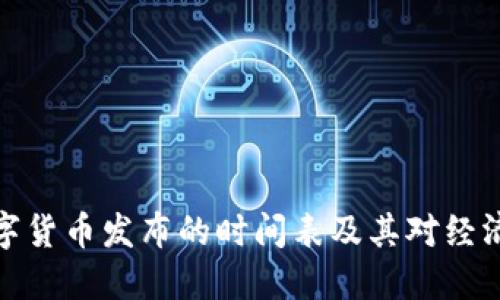 央行数字货币发布的时间表及其对经济的影响