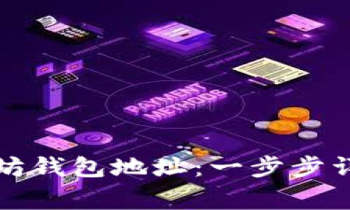 如何创建以太坊钱包地址：一步步详解及注意事项
