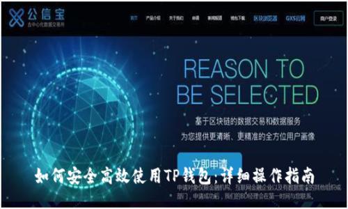 如何安全高效使用TP钱包：详细操作指南