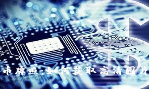 泰国数字货币牌照：如何获取高清图片与信息解读