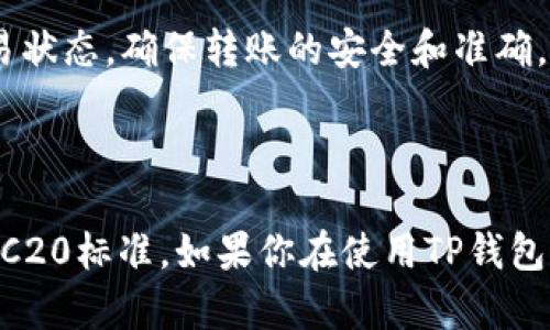 关于TP钱包转账是否都是TRC20的问题，这里有一些详细的解释。

### TRC20简介

TRC20是基于TRON区块链的一种代币标准，类似于Ethereum的ERC20标准。TRC20代币在TRON网络上运行，具有低手续费、快速转账等特点，因此被广泛使用。

### TP钱包的功能

TP钱包是一款多链钱包，支持多种加密货币和代币的存储和转账。虽然它是一个多链钱包，但在处理TRON（即TRC20标准）代币时，通常会使用TRC20的协议进行转账。

### 转账的具体方式

1. **选择链类型**：在TP钱包中转账时，用户需要指定要使用的链类型。如果你希望转账TRC20代币，你需选择TRON链。

2. **手续费**：TRC20交易的网络手续费相对较低，通常手续费极为可观。在进行转账前，确保你钱包中有足够的TRX（TRON网络的原生货币）来支付手续费。

3. **确认转账**：转账后，你可以在TP钱包的交易记录中查阅，并通过区块链浏览器追踪交易状态，确保转账的安全和准确。

### 总结

并不是所有的TP钱包转账都是TRC20，但在使用TP钱包进行TRON代币转账时，确实是使用TRC20标准。如果你在使用TP钱包时有特定的加密货币或代币需求，确保你选择了正确的链类型和标准，以确保顺利完成转账。