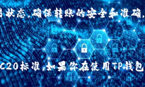 关于TP钱包转账是否都是TRC20的问题，这里有一些详细的解释。

### TRC20简介

TRC20是基于TRON区块链的一种代币标准，类似于Ethereum的ERC20标准。TRC20代币在TRON网络上运行，具有低手续费、快速转账等特点，因此被广泛使用。

### TP钱包的功能

TP钱包是一款多链钱包，支持多种加密货币和代币的存储和转账。虽然它是一个多链钱包，但在处理TRON（即TRC20标准）代币时，通常会使用TRC20的协议进行转账。

### 转账的具体方式

1. **选择链类型**：在TP钱包中转账时，用户需要指定要使用的链类型。如果你希望转账TRC20代币，你需选择TRON链。

2. **手续费**：TRC20交易的网络手续费相对较低，通常手续费极为可观。在进行转账前，确保你钱包中有足够的TRX（TRON网络的原生货币）来支付手续费。

3. **确认转账**：转账后，你可以在TP钱包的交易记录中查阅，并通过区块链浏览器追踪交易状态，确保转账的安全和准确。

### 总结

并不是所有的TP钱包转账都是TRC20，但在使用TP钱包进行TRON代币转账时，确实是使用TRC20标准。如果你在使用TP钱包时有特定的加密货币或代币需求，确保你选择了正确的链类型和标准，以确保顺利完成转账。