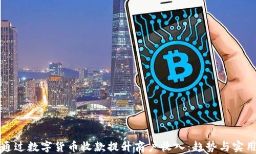 如何通过数字货币收款提升商户收入:趋势与实用指南