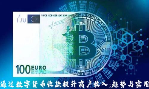 
如何通过数字货币收款提升商户收入：趋势与实用指南