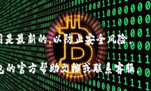 要登录TP钱包，你需要知道钱包地址和密码。TP钱包（Trust Wallet）是一款去中心化的钱包应用，支持多种加密货币的存储和交易。以下是详细的步骤和提示，帮助你顺利登录。

步骤一：下载和安装TP钱包
如果你还没有安装TP钱包，可以前往施用商店（App Store或Google Play）进行下载。安装完毕后，打开应用。

步骤二：选择登录方式
在TP钱包主界面，可以看到“登录”或“恢复钱包”的选项。由于你已经有地址和密码，选择“登录”即可。

步骤三：输入钱包地址
在登录界面，输入你的钱包地址。这个地址是你使用TP钱包时生成的。确保输入无误，以免登录失败。

步骤四：输入密码
在输入完钱包地址后，点击下一步，系统会提示你输入密码。密码通常是你在创建钱包时设置的。确保输入准确，因为密码是区分大小写的。

步骤五：登录成功与注意事项
如果钱包地址和密码都输入正确，你将成功登录。登录后，可以查看你的资产、进行交易或转账。

如果未能登录，检查以下几个常见问题：
ul
    li确保没有输入错字符，包括空格。/li
    li确认使用的是正确的钱包地址和密码。/li
    li如果依然无法登录，可能需要用“恢复钱包”功能，使用备份短语恢复你的钱包。/li
/ul

安全提示
为了安全起见，切勿将钱包地址和密码分享给他人。确保你的设备和应用是最新的，以防止安全风险。

希望以上步骤能帮助你顺利登录TP钱包。如有任何疑问，可以查阅TP钱包的官方帮助文档或联系客服。