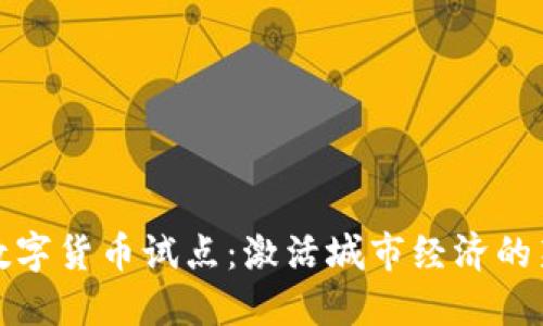 沈阳数字货币试点：激活城市经济的新引擎