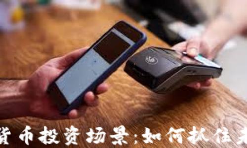 
央行数字货币投资场景：如何抓住未来的机遇