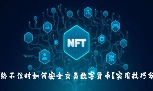 网络不佳时如何安全交易数字货币？实用技巧分享