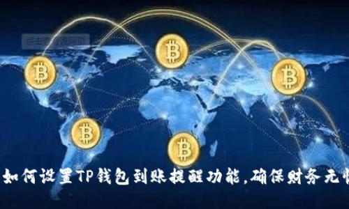  如何设置TP钱包到账提醒功能，确保财务无忧