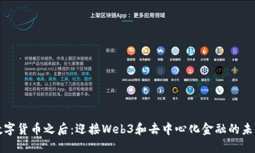 数字货币之后：迎接Web3和去中心化金融的未来
