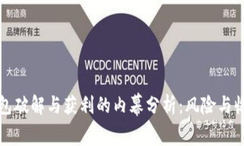 以太坊钱包破解与获利的内幕分析：风险与收益的平衡