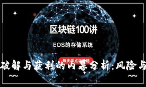 以太坊钱包破解与获利的内幕分析：风险与收益的平衡