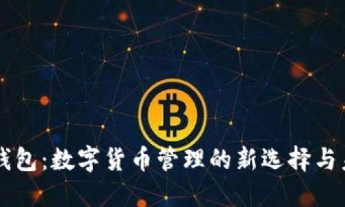 探讨TP TRC钱包：数字货币管理的新选择与未来发展趋势