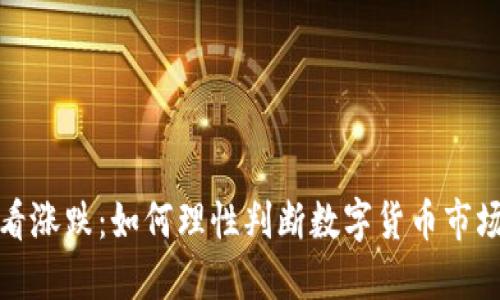 TP钱包看涨跌：如何理性判断数字货币市场的走势