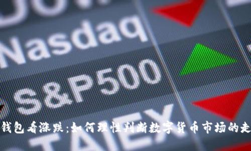 TP钱包看涨跌：如何理性判断数字货币市场的走势
