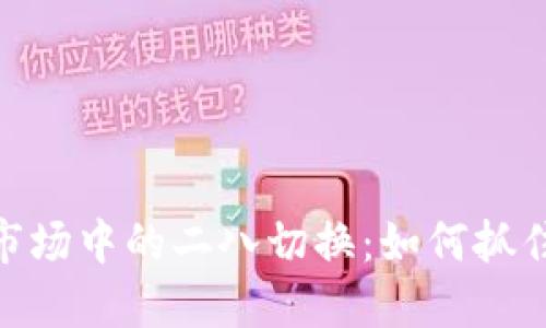 数字货币市场中的二八切换：如何抓住投资机遇