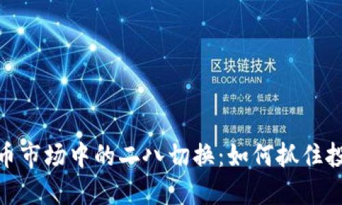数字货币市场中的二八切换：如何抓住投资机遇