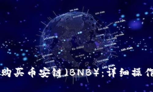 如何在TP钱包中购买币安链（BNB）：详细操作指南与最佳实践