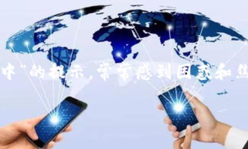 在区块链技术不断发展的今天，数字货币钱包的使用变得愈发普及。然而，有些用户在使用TP钱包时遇到了“打包中”的提示，常常感到困惑和焦虑。本文将深入探讨这个问题的背后原因，并提供一些解决方案和建议，以帮助用户更好地理解和应对这种情况。

TP钱包打包中信息解析：原因及应对策略