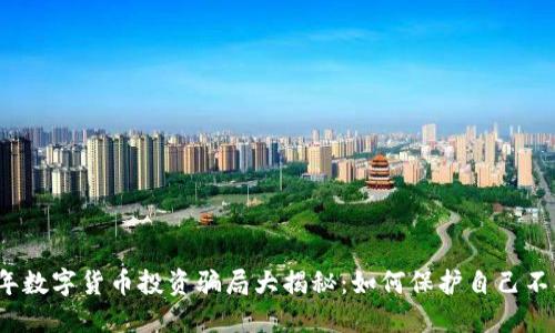 2023年数字货币投资骗局大揭秘：如何保护自己不被欺诈