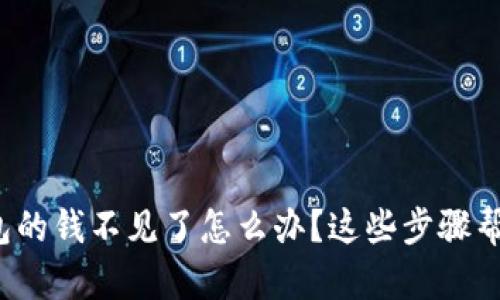 t p钱包的钱不见了怎么办？这些步骤帮你找回