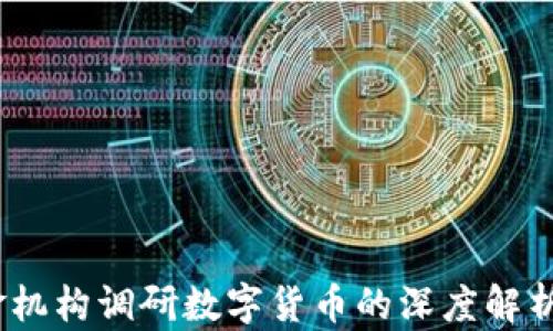 
2024年基金机构调研数字货币的深度解析与行业洞察