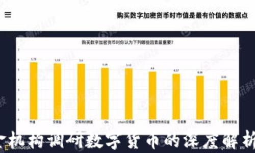 
2024年基金机构调研数字货币的深度解析与行业洞察