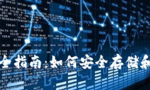 数字货币钱包的完全指南：如何安全存储和管理你的加密资产