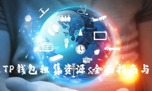 如何通过TP钱包租赁资源：全面指南与实用技巧