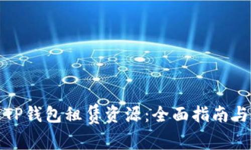 如何通过TP钱包租赁资源：全面指南与实用技巧