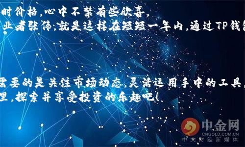 才华/才华  
如何利用TP钱包管理BNB及其投资策略分析2023  
keywordsTP钱包, BNB, 加密货币, 投资策略/keywords  

引言：探索加密货币的新世界  
在数字化交易迅猛发展的今天，加密货币已经成为一个备受瞩目的投资领域。作为其中的佼佼者，BNB（币安币）因其强大的功能和广泛的应用受到了投资者的青睐。而在这个趋势背后，TP钱包作为一种便捷的数字货币钱包工具，为管理BNB及其他加密资产提供了一个简单高效的解决方案。本文将深入探讨如何利用TP钱包BNB管理以及相应的投资策略。  

第一部分：TP钱包的介绍与功能  
TP钱包是一款支持多种加密货币的数字钱包，凭借其用户友好的界面和强大的功能，受到了众多加密投资者的喜爱。  
- strong多币种支持：/strongTP钱包支持包括BTC、ETH、BNB等多种主流加密货币，使用户可以在一个平台上轻松管理多种资产。  
- strong安全性：/strongTP钱包采用了加密技术保障用户资产的安全，尤其在当前市场上，用户对资产安全的关注与日俱增。  
- strong便捷的转账功能：/strong用户可以快速进行转账、交易，甚至参与一些去中心化应用（DeFi）的功能，极大地方便了日常管理。  

第二部分：BNB的投资价值分析  
BNB不仅是币安平台的交易手续费代币，随着币安生态系统的不断发展，BNB的价值也在不断提升。  
- strong生态系统支持：/strongBNB作为币安的重要组成部分，其价值受益于币安平台的发展。用户在币安进行交易时，可以使用BNB支付手续费，从而减少交易成本。  
- strong用例扩展：/strongBNB的用途不断扩展，从最初的交易手续费减免，到现在参与项目认购、借贷等功能，BNB已成为一个多功能的资产。  
- strong市场趋势分析：/strong对比历史数据，BNB的价格波动和市场需求呈现出良好的趋势，投资者对BNB的未来持乐观态度。  

第三部分：如何使用TP钱包管理BNB  
对于希望使用TP钱包管理BNB的用户，以下几点建议将帮助你更好地进行资产配置与风险管理。  
- strong创建TP钱包账户：/strong下载TP钱包并创建个人账户，确保账户密码安全，并进行必要的身份验证及备份。  
- strong充值BNB至TP钱包：/strong通过币安或其他交易平台将BNB转入TP钱包，确保交易过程中的每一步都能被跟踪与记录。  
- strong动态资产监测：/strong通过TP钱包的资产监测功能，关注BNB的价格动态与市场新闻，制定合适的买入和卖出策略。  

第四部分：BNB投资策略的制定与实践  
制定投资策略是实现资产增值的关键，善用TP钱包的功能可以让你事半功倍。  
- strong定投策略：/strong在市场波动较大的时候，可以选择定期定额投入BNB，通过长期持有来平摊投资成本。  
- strong波段交易：/strong利用TP钱包的实时价格监测，根据市场行情进行短期购入与赎回，以获取短期的收益。  
- strong参与DeFi项目：/strong通过TP钱包参与去中心化金融项目，利用BNB进行流动性提供或借贷，以获取更高的收益回报。  

第五部分：现实场景中的TP钱包与BNB运用故事  
一个阳光明媚的早晨，我在咖啡厅静静地品味着我的拿铁，阳光洒在老旧木桌上，透出一股温暖的气息。在我面前的屏幕上，TP钱包的界面显示着我BNB的实时价格，心中不禁有些欣喜。  
就在不久前，我通过TP钱包以200美元的价格购买了几枚BNB，想着将其作为一项长期投资。如今，随着市场的逐渐回暖，我的211美元也随之成长。年轻的创业者张伟，就是这样在短短一年内，通过TP钱包和BNB，看到了资产的不断增值。他在社交媒体上分享了自己投资的心得，吸引了不少跟风者。  
他的故事并非个案，越来越多的年轻人开始接受加密投资，并将其视为增值的重要方式。使用TP钱包的便捷让更多人可以以较低的门槛进入这个新兴市场。  

结语：未来投资的无限可能  
随着科技的进步和市场的不断演变，TP钱包与BNB作为加密世界的重要工具，必将在未来的投资领域中发挥越来越重要的作用。对于每一位投资者来说，最需要的是关注市场动态，灵活运用手中的工具，通过合理的投资策略实现财富的增值。  
不管你是一位经验丰富的投资者，还是刚刚入门的新手，在TP钱包中，你都有机会找到属于自己的投资策略，让我们一起在这个充满机遇与挑战的加密时代里，探索并享受投资的乐趣吧！  

通过以上内容的深入探讨，能够帮助读者更全面地理解如何在TP钱包中有效管理BNB，以及制定相关的投资策略，提升他们的投资决策能力。