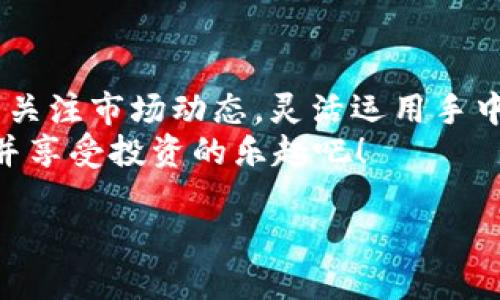 才华/才华  
如何利用TP钱包管理BNB及其投资策略分析2023  
keywordsTP钱包, BNB, 加密货币, 投资策略/keywords  

引言：探索加密货币的新世界  
在数字化交易迅猛发展的今天，加密货币已经成为一个备受瞩目的投资领域。作为其中的佼佼者，BNB（币安币）因其强大的功能和广泛的应用受到了投资者的青睐。而在这个趋势背后，TP钱包作为一种便捷的数字货币钱包工具，为管理BNB及其他加密资产提供了一个简单高效的解决方案。本文将深入探讨如何利用TP钱包BNB管理以及相应的投资策略。  

第一部分：TP钱包的介绍与功能  
TP钱包是一款支持多种加密货币的数字钱包，凭借其用户友好的界面和强大的功能，受到了众多加密投资者的喜爱。  
- strong多币种支持：/strongTP钱包支持包括BTC、ETH、BNB等多种主流加密货币，使用户可以在一个平台上轻松管理多种资产。  
- strong安全性：/strongTP钱包采用了加密技术保障用户资产的安全，尤其在当前市场上，用户对资产安全的关注与日俱增。  
- strong便捷的转账功能：/strong用户可以快速进行转账、交易，甚至参与一些去中心化应用（DeFi）的功能，极大地方便了日常管理。  

第二部分：BNB的投资价值分析  
BNB不仅是币安平台的交易手续费代币，随着币安生态系统的不断发展，BNB的价值也在不断提升。  
- strong生态系统支持：/strongBNB作为币安的重要组成部分，其价值受益于币安平台的发展。用户在币安进行交易时，可以使用BNB支付手续费，从而减少交易成本。  
- strong用例扩展：/strongBNB的用途不断扩展，从最初的交易手续费减免，到现在参与项目认购、借贷等功能，BNB已成为一个多功能的资产。  
- strong市场趋势分析：/strong对比历史数据，BNB的价格波动和市场需求呈现出良好的趋势，投资者对BNB的未来持乐观态度。  

第三部分：如何使用TP钱包管理BNB  
对于希望使用TP钱包管理BNB的用户，以下几点建议将帮助你更好地进行资产配置与风险管理。  
- strong创建TP钱包账户：/strong下载TP钱包并创建个人账户，确保账户密码安全，并进行必要的身份验证及备份。  
- strong充值BNB至TP钱包：/strong通过币安或其他交易平台将BNB转入TP钱包，确保交易过程中的每一步都能被跟踪与记录。  
- strong动态资产监测：/strong通过TP钱包的资产监测功能，关注BNB的价格动态与市场新闻，制定合适的买入和卖出策略。  

第四部分：BNB投资策略的制定与实践  
制定投资策略是实现资产增值的关键，善用TP钱包的功能可以让你事半功倍。  
- strong定投策略：/strong在市场波动较大的时候，可以选择定期定额投入BNB，通过长期持有来平摊投资成本。  
- strong波段交易：/strong利用TP钱包的实时价格监测，根据市场行情进行短期购入与赎回，以获取短期的收益。  
- strong参与DeFi项目：/strong通过TP钱包参与去中心化金融项目，利用BNB进行流动性提供或借贷，以获取更高的收益回报。  

第五部分：现实场景中的TP钱包与BNB运用故事  
一个阳光明媚的早晨，我在咖啡厅静静地品味着我的拿铁，阳光洒在老旧木桌上，透出一股温暖的气息。在我面前的屏幕上，TP钱包的界面显示着我BNB的实时价格，心中不禁有些欣喜。  
就在不久前，我通过TP钱包以200美元的价格购买了几枚BNB，想着将其作为一项长期投资。如今，随着市场的逐渐回暖，我的211美元也随之成长。年轻的创业者张伟，就是这样在短短一年内，通过TP钱包和BNB，看到了资产的不断增值。他在社交媒体上分享了自己投资的心得，吸引了不少跟风者。  
他的故事并非个案，越来越多的年轻人开始接受加密投资，并将其视为增值的重要方式。使用TP钱包的便捷让更多人可以以较低的门槛进入这个新兴市场。  

结语：未来投资的无限可能  
随着科技的进步和市场的不断演变，TP钱包与BNB作为加密世界的重要工具，必将在未来的投资领域中发挥越来越重要的作用。对于每一位投资者来说，最需要的是关注市场动态，灵活运用手中的工具，通过合理的投资策略实现财富的增值。  
不管你是一位经验丰富的投资者，还是刚刚入门的新手，在TP钱包中，你都有机会找到属于自己的投资策略，让我们一起在这个充满机遇与挑战的加密时代里，探索并享受投资的乐趣吧！  

通过以上内容的深入探讨，能够帮助读者更全面地理解如何在TP钱包中有效管理BNB，以及制定相关的投资策略，提升他们的投资决策能力。
