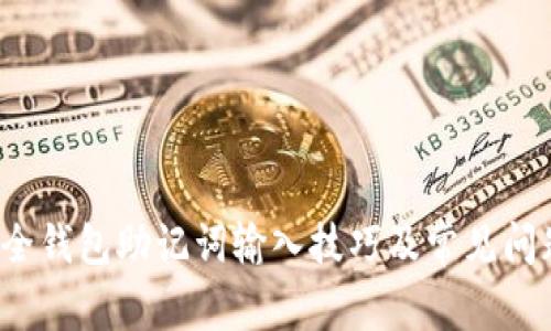 2023年最全钱包助记词输入技巧及常见问题解决指南