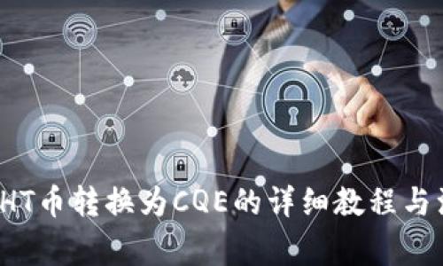 t p钱包HT币转换为CQE的详细教程与注意事项