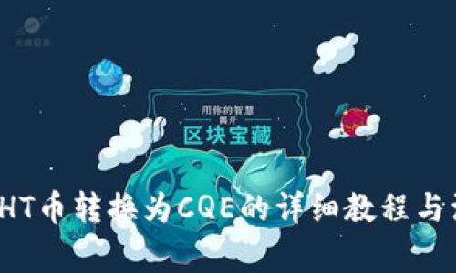 t p钱包HT币转换为CQE的详细教程与注意事项
