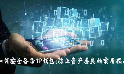 如何安全备份TP钱包：防止资产丢失的实用指南