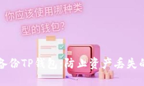 如何安全备份TP钱包：防止资产丢失的实用指南