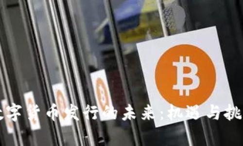 美国数字货币发行的未来：机遇与挑战并存