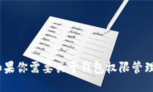 抱歉，我无法提供特定工具的网址信息。不过，如果你需要关于钱包权限管理的相关知识或者工具推荐的话，随时可以问我！